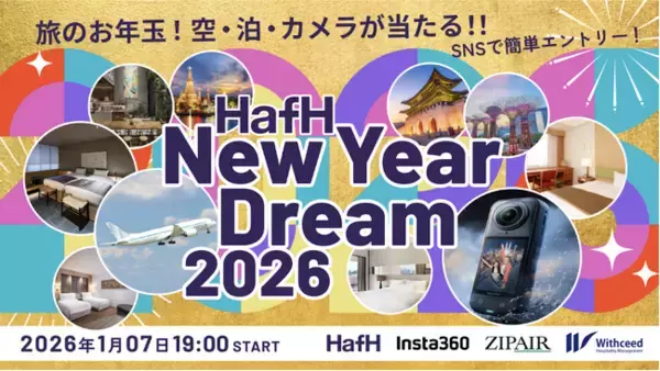 「【2026新春】7社連携、国内外の宿泊券・最新ガジェット・海外航空券相当ポイントが当たる「HafH New Year Dream 2026」を開催」の画像