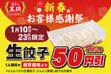 「【餃子の王将】生餃子がお得なセール！「新春お客様感謝祭」開催！！」の画像1