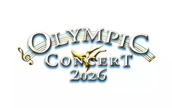 「オリンピックコンサート2026」7月10日（金）開催決定！