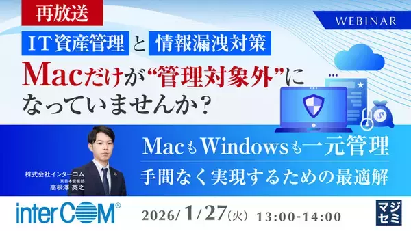 『【再放送】IT資産管理と情報漏洩対策、Macだけが“管理対象外”になっていませんか？』というテーマのウェビナーを開催