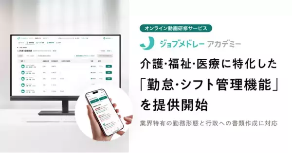 ジョブメドレーアカデミーで、介護・福祉・医療に特化した「勤怠・シフト管理機能」を提供開始