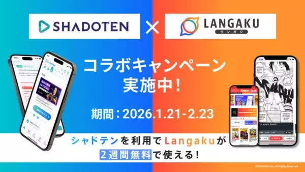 リスニング力向上アプリ『シャドテン』とマンガ英語多読アプリ『Langaku』、コラボキャンペーンを開催