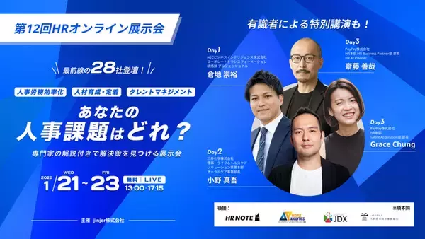 jinjer、28社の人事システムを一括比較できる「第12回 HRオンライン展示会」を開催
