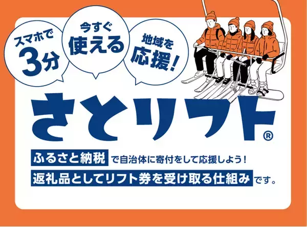 年明けはふるさと納税の枠がリセット。スキー、スノーボードは、「ふるさと納税でリフト券」のさとリフトで賢く遊ぶ時代に。