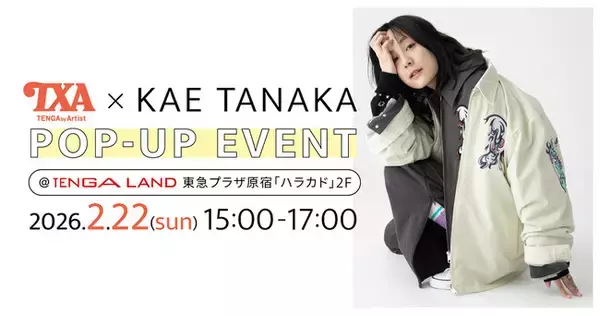 【TXA-TENGA by Artist-× 田中かえ コラボ記念】ハラカド「TENGA LAND」でポップアップイベントを2月22日(日)に開催！