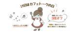「オンラインレッスン料金30%ポイントバック、2月19日「カフェトークの日」キャンペーン」の画像1
