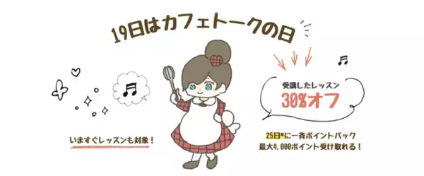 「オンラインレッスン料金30%ポイントバック、2月19日「カフェトークの日」キャンペーン」の画像