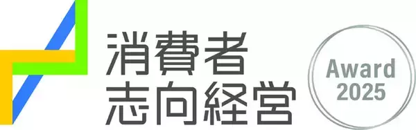 「「令和7年度消費者志向経営優良事例表彰」消費者庁長官表彰を受賞」の画像