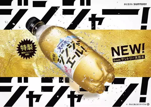 清冽な天然水とこだわり材料で仕立てた「サントリー天然水 特製ジンジャーエール」新発売