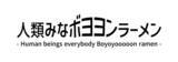 「リニューアルする西宮名塩SA(下り線) に、かつみ(ハート)さゆりと人気ラーメン店「人類みな麺類」がコラボした『人類みなボヨヨンラーメン』が登場!!」の画像1