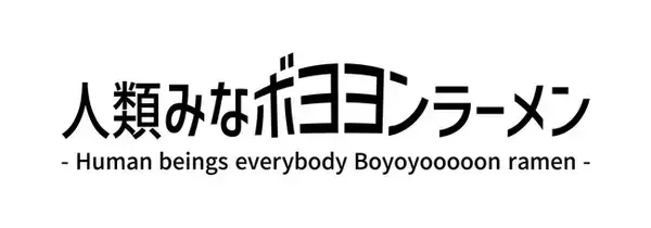 リニューアルする西宮名塩SA(下り線) に、かつみ(ハート)さゆりと人気ラーメン店「人類みな麺類」がコラボした『人類みなボヨヨンラーメン』が登場!!