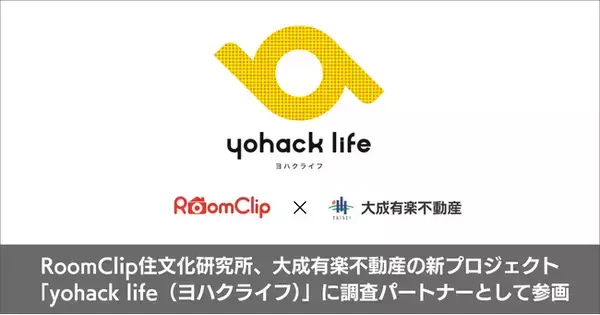 「RoomClip住文化研究所、大成有楽不動産の新しい暮らし方提案プロジェクト「yohack life（ヨハクライフ）」に調査パートナーとして参画」の画像