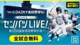 「DAZNで「センバツLIVE!」　春のセンバツ高校野球を無料で全試合ライブ配信！」の画像1
