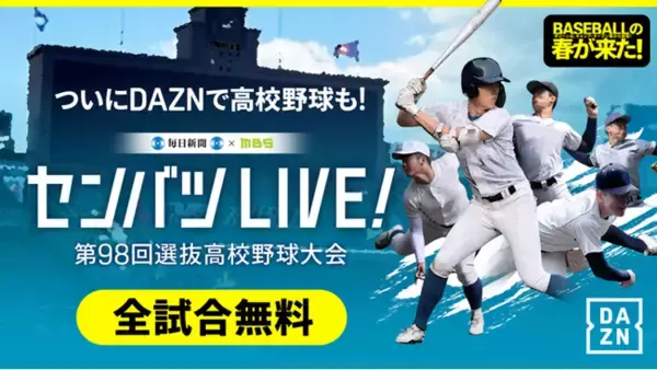DAZNで「センバツLIVE!」　春のセンバツ高校野球を無料で全試合ライブ配信！