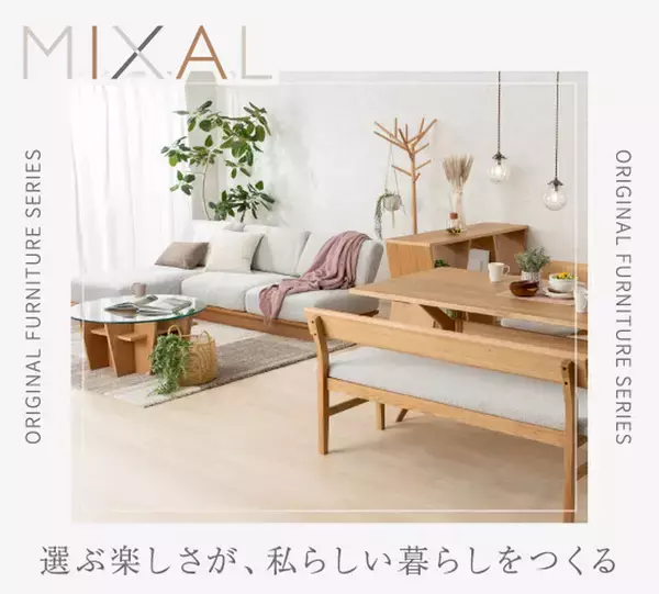 【新シリーズ！】「自分らしさ」を自由にミックス。東京インテリア家具より、多様なスタイルを叶える「MIXAL（ミクシャル）」が登場