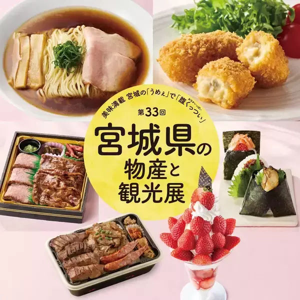 【そごう千葉店】第33回 宮城県の物産と観光展