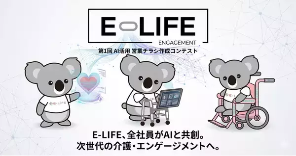 福祉用具のE-LIFE、生成AI「Gemini」を活用したAI営業チラシ作成コンテストを開催