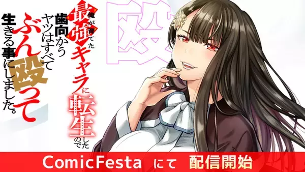 WEB小説投稿サイトで話題の異世界ファンタジー『俺が育てた最強キャラに転生したので、歯向かうヤツはすべてぶん殴って生きる事にしました。』待望のコミカライズ、ComicFestaにて配信開始！