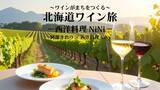 「北海道ワインの魅力を“読む・知る・味わう”新連載が始動」の画像1