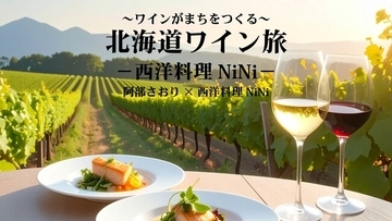 北海道ワインの魅力を“読む・知る・味わう”新連載が始動