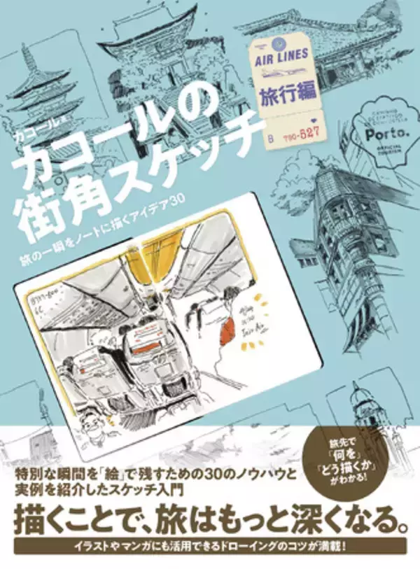 その一瞬、写真じゃなく“絵”で残す。旅がもっと深くなるスケッチのコツ30『カコールの街角スケッチ 旅行編 -旅の一瞬をノートに描くアイデア30-』5/22発売