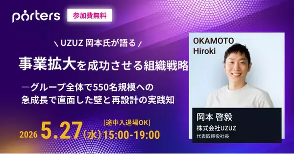 組織戦略視点から見る「事業拡大成功の方法」～グループ全体で550名規模に急成長させたUZUZが直面した壁と再設計の実践知～
