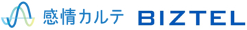 クラウド型コールセンターシステム「 BIZTEL 」とオペレーター/お客様の声から感情を可視化する「感情カルテ」の連携機能を提供開始