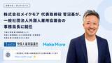 「株式会社メイクモア 代表取締役 菅沼基が、一般社団法人外国人雇用協議会の事務局長に就任」の画像1
