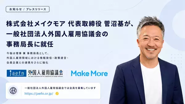 株式会社メイクモア 代表取締役 菅沼基が、一般社団法人外国人雇用協議会の事務局長に就任