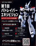 「“第1回 パトレイバーエキシビション”をワンダーフェスティバル2026夏にて開催！」の画像1