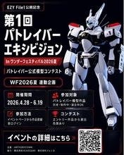 “第1回 パトレイバーエキシビション”をワンダーフェスティバル2026夏にて開催！