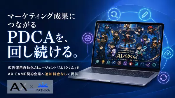 「累計2,200社が使う広告データを"AIエージェント化"。リサーチから入稿・PDCAまで自動化する「AIパクくん」を、AX CAMP契約企業へ無償提供開始｜株式会社AX × 株式会社KASHIKA」の画像