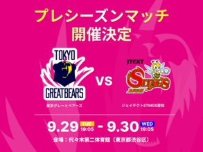 【東京グレートベアーズ】2026-27 プレシーズンマッチ vs ジェイテクトSTINGS愛知 開催のお知らせ