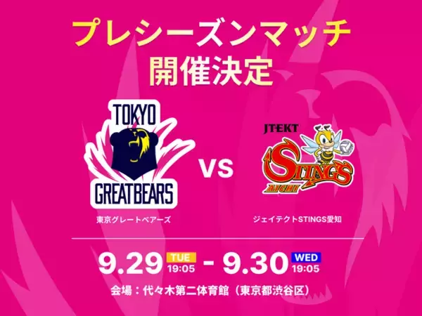 【東京グレートベアーズ】2026-27 プレシーズンマッチ vs ジェイテクトSTINGS愛知 開催のお知らせ