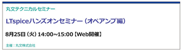 【無料 8/25（火）】丸文テクニカルセミナー「LTspiceハンズオンセミナー（オペアンプ編）」を開催
