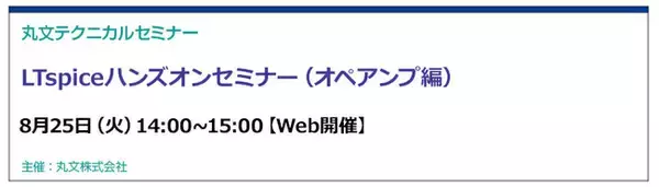【無料 8/25（火）】丸文テクニカルセミナー「LTspiceハンズオンセミナー（オペアンプ編）」を開催