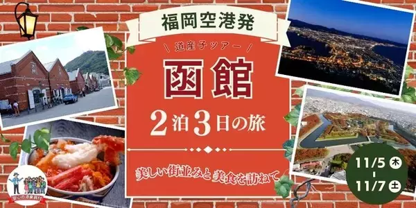 福岡から憧れの函館へ！グットリ2泊3日の道産子の旅