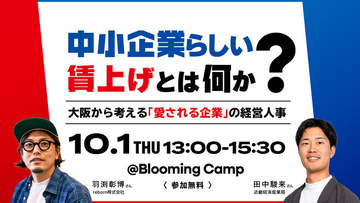 「給料を上げても辞める」に悩む経営者へ贈るトークイベント「『中小企業らしい』賃上げとは何か？」を開催