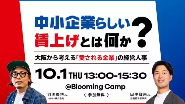 「給料を上げても辞める」に悩む経営者へ贈るトークイベント「『中小企業らしい』賃上げとは何か？」を開催