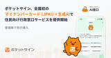 「ポケットサイン、全国初※の「マイナンバーカード（JPKI）×生成AI」で住民向け行政窓口サービスを提供開始」の画像1