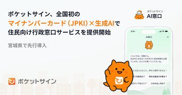 ポケットサイン、全国初※の「マイナンバーカード（JPKI）×生成AI」で住民向け行政窓口サービスを提供開始