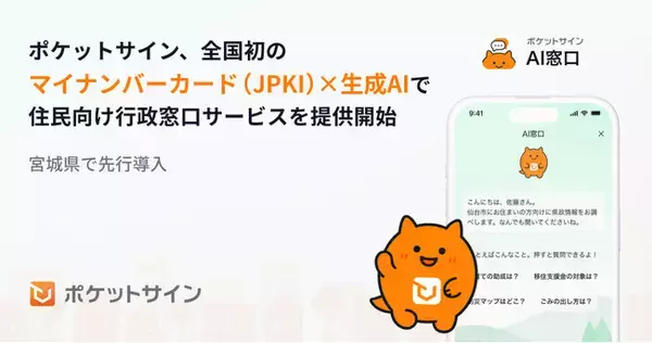 ポケットサイン、全国初※の「マイナンバーカード（JPKI）×生成AI」で住民向け行政窓口サービスを提供開始
