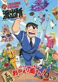 「2027年フジテレビにて放送＆各プラットフォームにて配信　アニメ『新こちら葛飾区亀有公園前派出所』派出所メンバー新キャスト＆スタッフ陣を一挙解禁！」の画像1