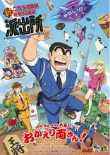 2027年フジテレビにて放送＆各プラットフォームにて配信　アニメ『新こちら葛飾区亀有公園前派出所』派出所メンバー新キャスト＆スタッフ陣を一挙解禁！