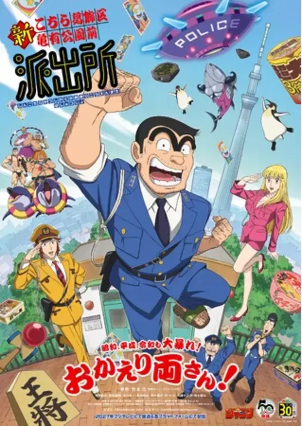 2027年フジテレビにて放送＆各プラットフォームにて配信　アニメ『新こちら葛飾区亀有公園前派出所』派出所メンバー新キャスト＆スタッフ陣を一挙解禁！
