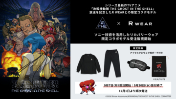 ソニー独自開発の生地を採用したリカバリーウェア「R WEAR」 TVアニメ「攻殻機動隊 THE GHOST IN THE SHELL」との限定コラボモデルを発売