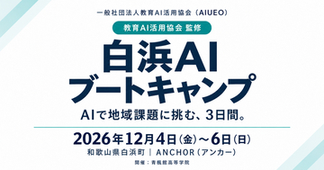 （一社）教育AI活用協会が「白浜AIブートキャンプ」を監修。「AI×若者」で和歌山県白浜町の地域課題に挑む3日間