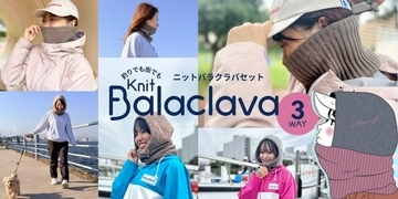 顔回りから首元までしっかりあたたかい3WAYで使える「ニットバラクラバ」がShipsmastより登場