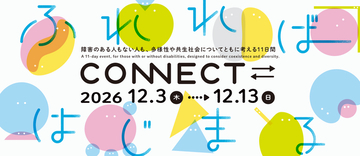 「CONNECT⇄_　ふれれば、はじまる」12月3日（木）～12月13日（日）　京都岡崎エリアで開催！
