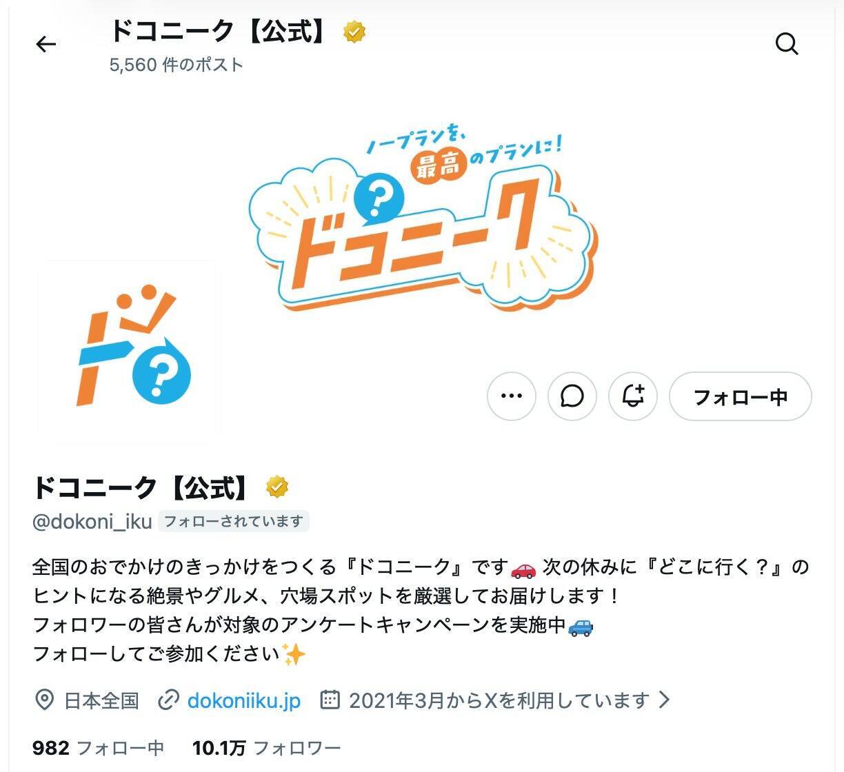 ハイウェイウォーカー休刊からの新たな挑戦。10万人超のXフォロワーを基盤とするレジャー領域のリサーチプラットフォーム『ドコニーク』誕生の舞台裏